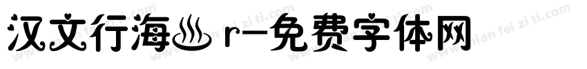 汉文行海書 r字体转换